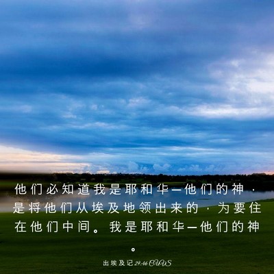 Picture 03 - 出 埃 及 记 29:46 CUVS - 他 们 必 知 道 我 是 耶 和 华 ─ 他 - Bible Verse Picture