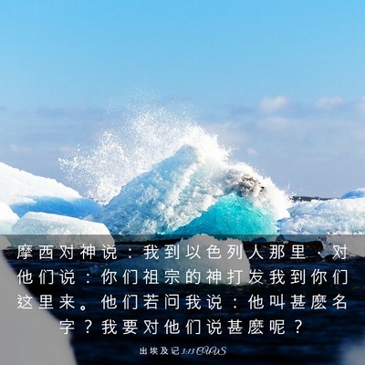 Picture 03 - 出 埃 及 记 3:13 CUVS - 摩 西 对 神 说 ： 我 到 以 色 列 人 - Bible Verse Picture