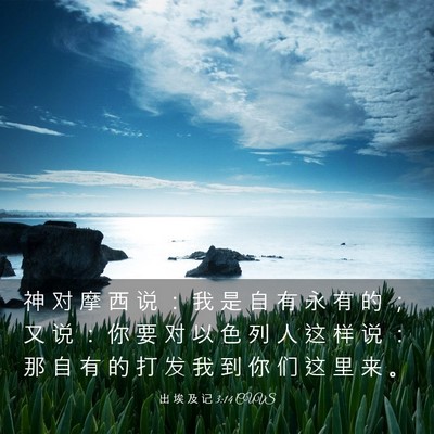 Picture 03 - 出 埃 及 记 3:14 CUVS - 神 对 摩 西 说 ： 我 是 自 有 永 有 - Bible Verse Picture