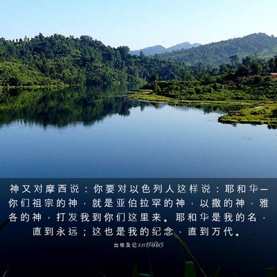 Picture 03 - 出 埃 及 记 3:15 CUVS - 神 又 对 摩 西 说 ： 你 要 对 以 色 - Bible Verse Picture