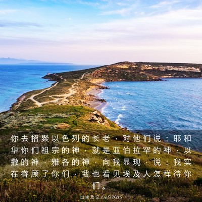 Picture 03 - 出 埃 及 记 3:16 CUVS - 你 去 招 聚 以 色 列 的 长 老 ， 对 - Bible Verse Picture