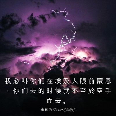 Picture 03 - 出 埃 及 记 3:21 CUVS - 我 必 叫 你 们 在 埃 及 人 眼 前 蒙 - Bible Verse Picture