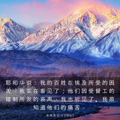 Picture 03 - 出 埃 及 记 3:7 CUVS - 耶 和 华 说 ： 我 的 百 姓 在 埃 及 - Bible Verse Picture