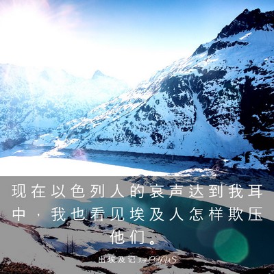 Picture 03 - 出 埃 及 记 3:9 CUVS - 现 在 以 色 列 人 的 哀 声 达 到 我 - Bible Verse Picture