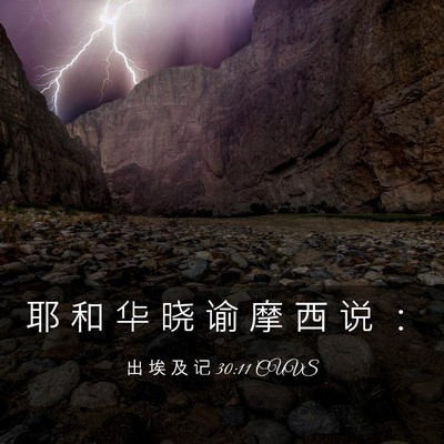 Picture 03 - 出 埃 及 记 30:11 CUVS - 耶 和 华 晓 谕 摩 西 说 - Bible Verse Picture