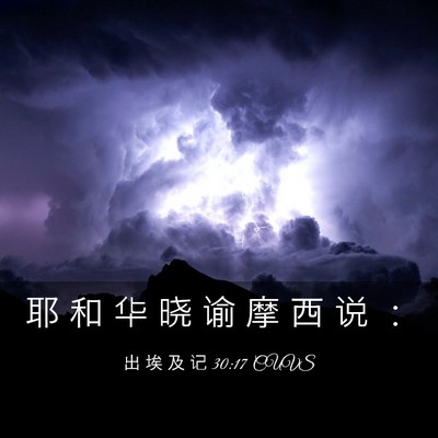Picture 03 - 出 埃 及 记 30:17 CUVS - 耶 和 华 晓 谕 摩 西 说 - Bible Verse Picture