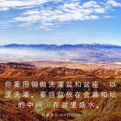 Picture 03 - 出 埃 及 记 30:18 CUVS - 你 要 用 铜 做 洗 濯 盆 和 盆 座 ， - Bible Verse Picture