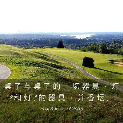 Picture 03 - 出 埃 及 记 30:27 CUVS - 桌 子 与 桌 子 的 一 切 器 具 ， 灯 ? - Bible Verse Picture