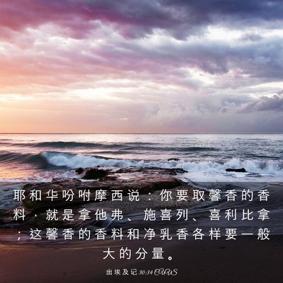 Picture 03 - 出 埃 及 记 30:34 CUVS - 耶 和 华 吩 咐 摩 西 说 ： 你 要 取 - Bible Verse Picture