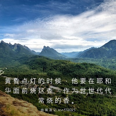 Picture 03 - 出 埃 及 记 30:8 CUVS - 黄 昏 点 灯 的 时 候 ， 他 要 在 耶 - Bible Verse Picture
