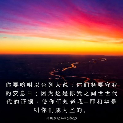 Picture 03 - 出 埃 及 记 31:13 CUVS - 你 要 吩 咐 以 色 列 人 说 ： 你 们 - Bible Verse Picture