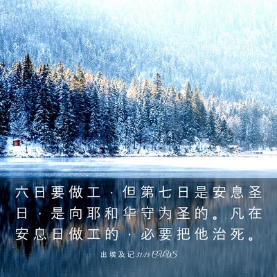 Picture 03 - 出 埃 及 记 31:15 CUVS - 六 日 要 做 工 ， 但 第 七 日 是 安 - Bible Verse Picture