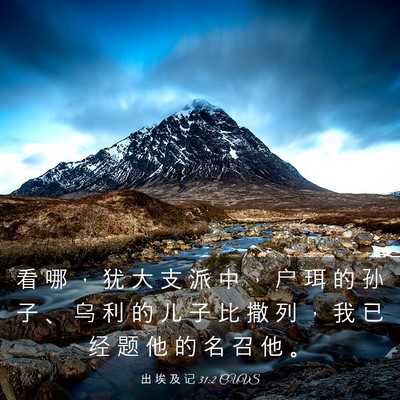 Picture 03 - 出 埃 及 记 31:2 CUVS - 看 哪 ， 犹 大 支 派 中 ， 户 珥 的 - Bible Verse Picture