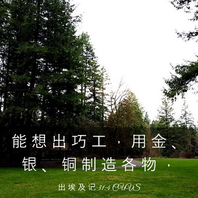 Picture 03 - 出 埃 及 记 31:4 CUVS - 能 想 出 巧 工 ， 用 金 、 银 、 铜 - Bible Verse Picture