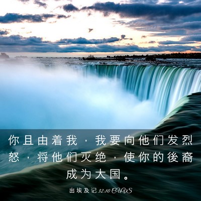 Picture 03 - 出 埃 及 记 32:10 CUVS - 你 且 由 着 我 ， 我 要 向 他 们 发 - Bible Verse Picture