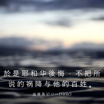 Picture 03 - 出 埃 及 记 32:14 CUVS - 於 是 耶 和 华 後 悔 ， 不 把 所 说 - Bible Verse Picture