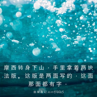 Picture 03 - 出 埃 及 记 32:15 CUVS - 摩 西 转 身 下 山 ， 手 里 拿 着 两 - Bible Verse Picture