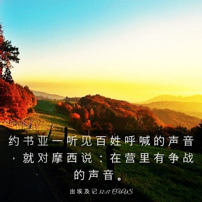 Picture 03 - 出 埃 及 记 32:17 CUVS - 约 书 亚 一 听 见 百 姓 呼 喊 的 声 - Bible Verse Picture