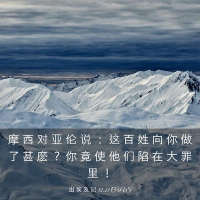 Picture 03 - 出 埃 及 记 32:21 CUVS - 摩 西 对 亚 伦 说 ： 这 百 姓 向 你 - Bible Verse Picture