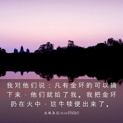 Picture 03 - 出 埃 及 记 32:24 CUVS - 我 对 他 们 说 ： 凡 有 金 环 的 可 - Bible Verse Picture