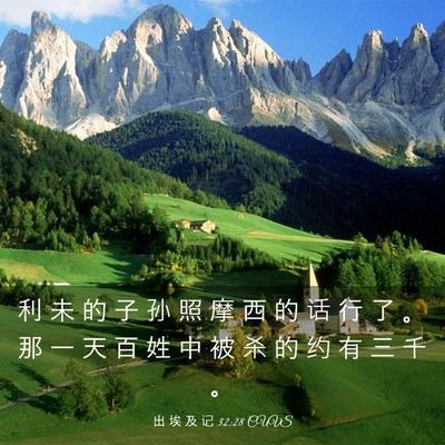 Picture 03 - 出 埃 及 记 32:28 CUVS - 利 未 的 子 孙 照 摩 西 的 话 行 了 - Bible Verse Picture