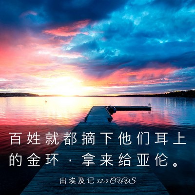 Picture 03 - 出 埃 及 记 32:3 CUVS - 百 姓 就 都 摘 下 他 们 耳 上 的 金 - Bible Verse Picture