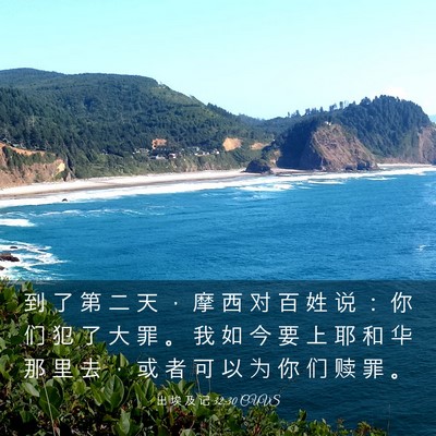 Picture 03 - 出 埃 及 记 32:30 CUVS - 到 了 第 二 天 ， 摩 西 对 百 姓 说 - Bible Verse Picture