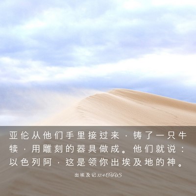 Picture 03 - 出 埃 及 记 32:4 CUVS - 亚 伦 从 他 们 手 里 接 过 来 ， 铸 - Bible Verse Picture