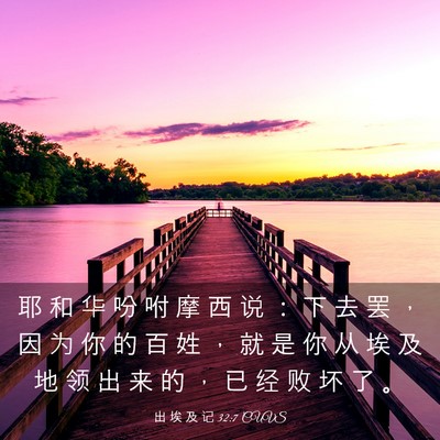 Picture 03 - 出 埃 及 记 32:7 CUVS - 耶 和 华 吩 咐 摩 西 说 ： 下 去 罢 - Bible Verse Picture