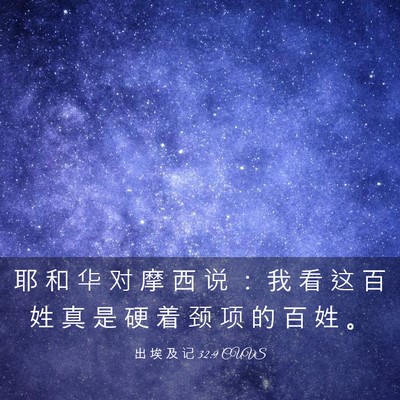 Picture 03 - 出 埃 及 记 32:9 CUVS - 耶 和 华 对 摩 西 说 ： 我 看 这 百 - Bible Verse Picture