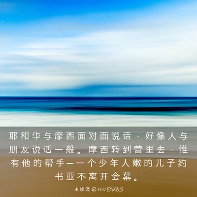 Picture 03 - 出 埃 及 记 33:11 CUVS - 耶 和 华 与 摩 西 面 对 面 说 话 ， - Bible Verse Picture