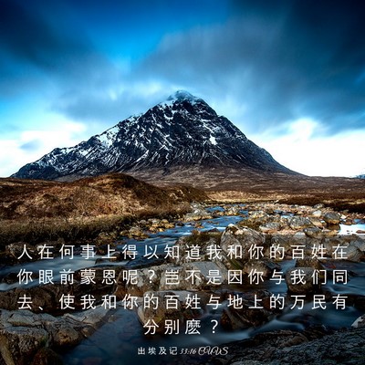 Picture 03 - 出 埃 及 记 33:16 CUVS - 人 在 何 事 上 得 以 知 道 我 和 你 - Bible Verse Picture