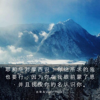 Picture 03 - 出 埃 及 记 33:17 CUVS - 耶 和 华 对 摩 西 说 ： 你 这 所 求 - Bible Verse Picture