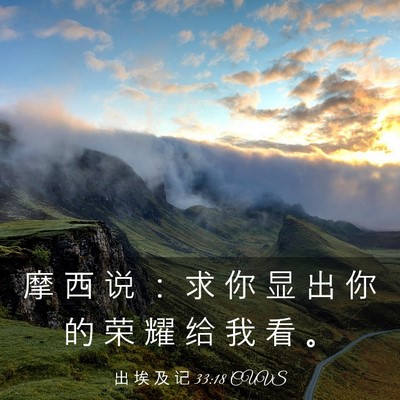 Picture 03 - 出 埃 及 记 33:18 CUVS - 摩 西 说 ： 求 你 显 出 你 的 荣 耀 - Bible Verse Picture