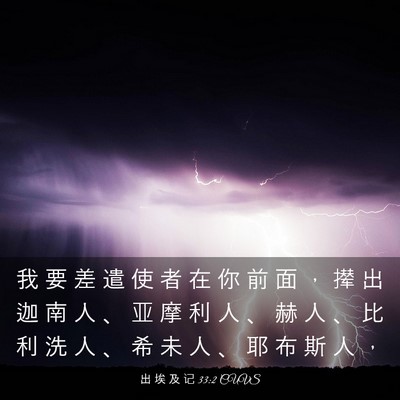 Picture 03 - 出 埃 及 记 33:2 CUVS - 我 要 差 遣 使 者 在 你 前 面 ， 撵 - Bible Verse Picture