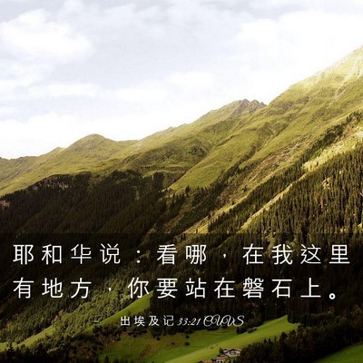 Picture 03 - 出 埃 及 记 33:21 CUVS - 耶 和 华 说 ： 看 哪 ， 在 我 这 里 - Bible Verse Picture