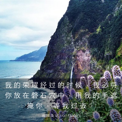 Picture 03 - 出 埃 及 记 33:22 CUVS - 我 的 荣 耀 经 过 的 时 候 ， 我 必 - Bible Verse Picture
