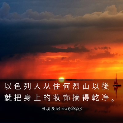 Picture 03 - 出 埃 及 记 33:6 CUVS - 以 色 列 人 从 住 何 烈 山 以 後 ， - Bible Verse Picture