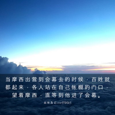 Picture 03 - 出 埃 及 记 33:8 CUVS - 当 摩 西 出 营 到 会 幕 去 的 时 候 - Bible Verse Picture