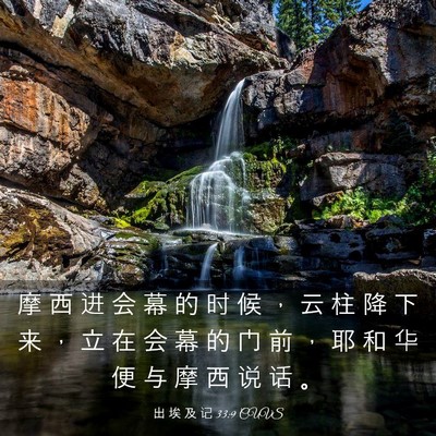 Picture 03 - 出 埃 及 记 33:9 CUVS - 摩 西 进 会 幕 的 时 候 ， 云 柱 降 - Bible Verse Picture