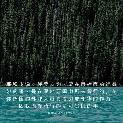 Picture 03 - 出 埃 及 记 34:10 CUVS - 耶 和 华 说 ： 我 要 立 约 ， 要 在 - Bible Verse Picture