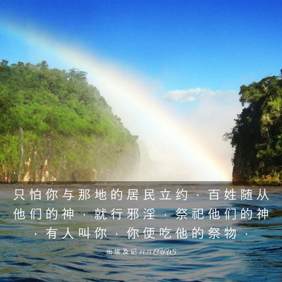 Picture 03 - 出 埃 及 记 34:15 CUVS - 只 怕 你 与 那 地 的 居 民 立 约 ， - Bible Verse Picture