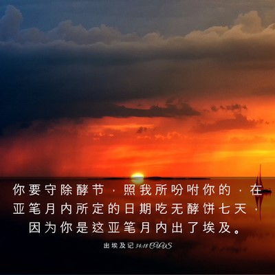 Picture 03 - 出 埃 及 记 34:18 CUVS - 你 要 守 除 酵 节 ， 照 我 所 吩 咐 - Bible Verse Picture