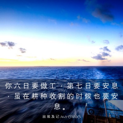 Picture 03 - 出 埃 及 记 34:21 CUVS - 你 六 日 要 做 工 ， 第 七 日 要 安 - Bible Verse Picture
