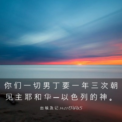 Picture 03 - 出 埃 及 记 34:23 CUVS - 你 们 一 切 男 丁 要 一 年 三 次 朝 - Bible Verse Picture