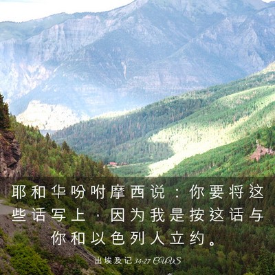 Picture 03 - 出 埃 及 记 34:27 CUVS - 耶 和 华 吩 咐 摩 西 说 ： 你 要 将 - Bible Verse Picture
