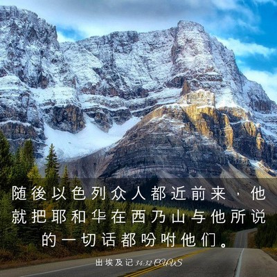 Picture 03 - 出 埃 及 记 34:32 CUVS - 随 後 以 色 列 众 人 都 近 前 来 ， - Bible Verse Picture