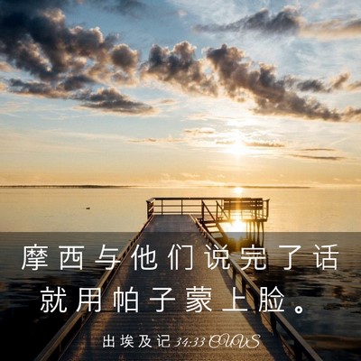 Picture 03 - 出 埃 及 记 34:33 CUVS - 摩 西 与 他 们 说 完 了 话 就 用 帕 - Bible Verse Picture