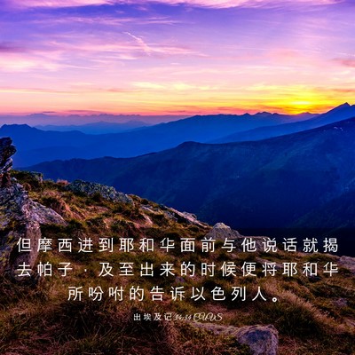 Picture 03 - 出 埃 及 记 34:34 CUVS - 但 摩 西 进 到 耶 和 华 面 前 与 他 - Bible Verse Picture