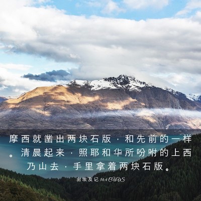 Picture 03 - 出 埃 及 记 34:4 CUVS - 摩 西 就 凿 出 两 块 石 版 ， 和 先 - Bible Verse Picture